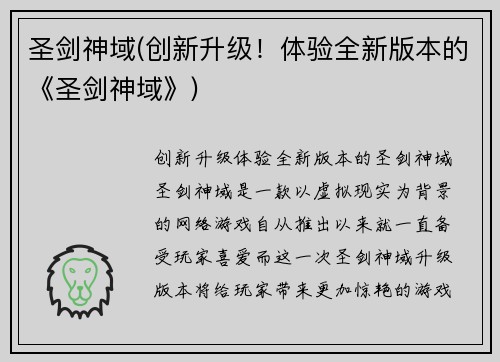 圣剑神域(创新升级！体验全新版本的《圣剑神域》)