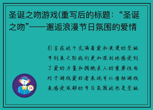 圣诞之吻游戏(重写后的标题：“圣诞之吻”——邂逅浪漫节日氛围的爱情游戏)