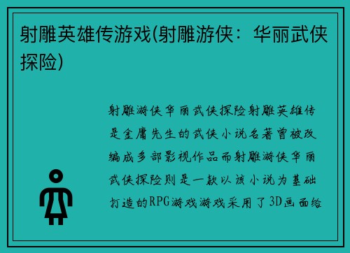 射雕英雄传游戏(射雕游侠：华丽武侠探险)