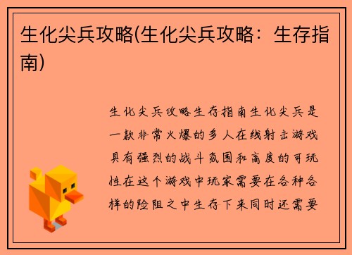 生化尖兵攻略(生化尖兵攻略：生存指南)