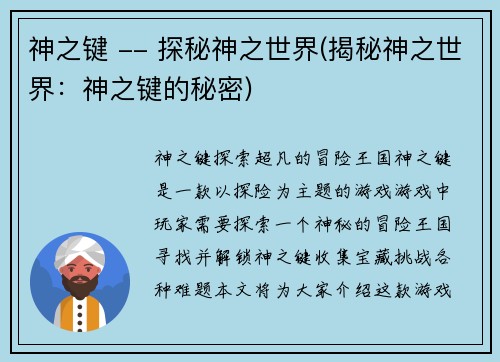 神之键 -- 探秘神之世界(揭秘神之世界：神之键的秘密)