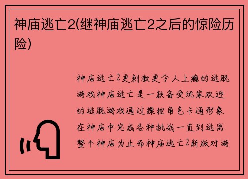 神庙逃亡2(继神庙逃亡2之后的惊险历险)