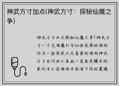 神武方寸加点(神武方寸：探秘仙魔之争)