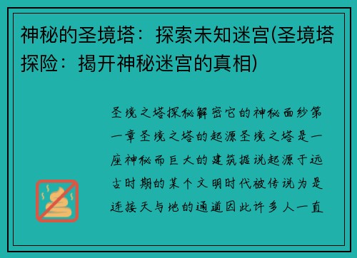 神秘的圣境塔：探索未知迷宫(圣境塔探险：揭开神秘迷宫的真相)