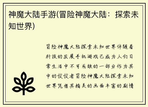 神魔大陆手游(冒险神魔大陆：探索未知世界)