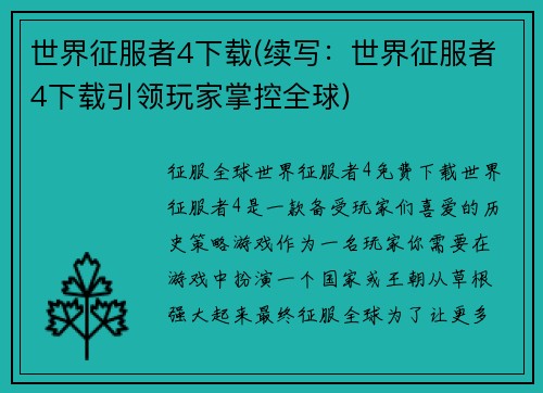 世界征服者4下载(续写：世界征服者4下载引领玩家掌控全球)