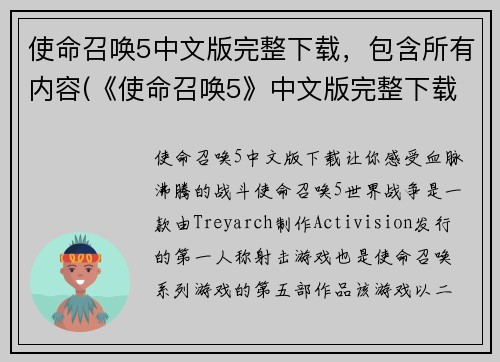 使命召唤5中文版完整下载，包含所有内容(《使命召唤5》中文版完整下载及所有内容介绍)