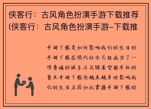 侠客行：古风角色扮演手游下载推荐(侠客行：古风角色扮演手游-下载推荐之实战篇)