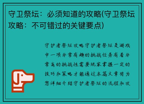 守卫祭坛：必须知道的攻略(守卫祭坛攻略：不可错过的关键要点)