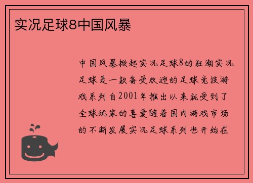 实况足球8中国风暴