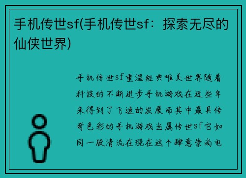 手机传世sf(手机传世sf：探索无尽的仙侠世界)