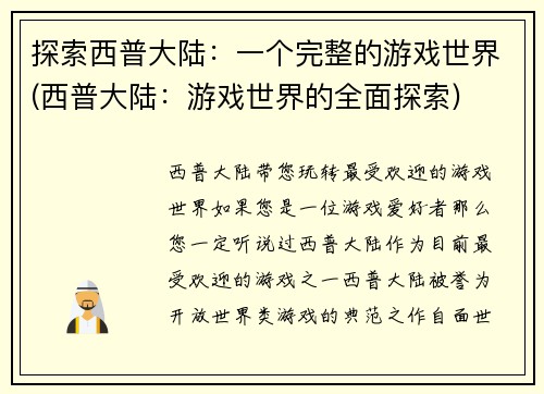 探索西普大陆：一个完整的游戏世界(西普大陆：游戏世界的全面探索)