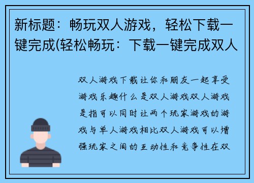 新标题：畅玩双人游戏，轻松下载一键完成(轻松畅玩：下载一键完成双人游戏)