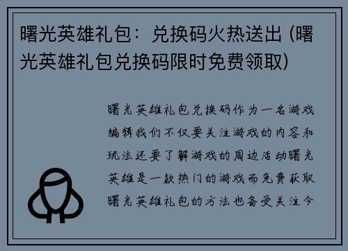 曙光英雄礼包：兑换码火热送出 (曙光英雄礼包兑换码限时免费领取)