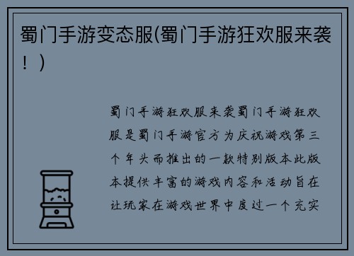 蜀门手游变态服(蜀门手游狂欢服来袭！)