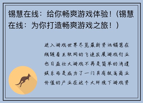 锡慧在线：给你畅爽游戏体验！(锡慧在线：为你打造畅爽游戏之旅！)