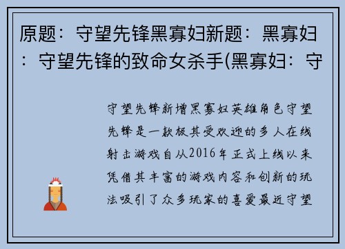 原题：守望先锋黑寡妇新题：黑寡妇：守望先锋的致命女杀手(黑寡妇：守望先锋的致命女杀手——续写)
