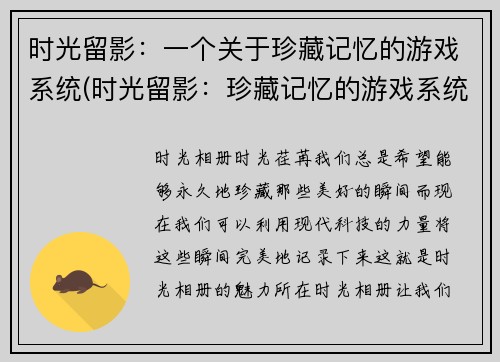 时光留影：一个关于珍藏记忆的游戏系统(时光留影：珍藏记忆的游戏系统续写)