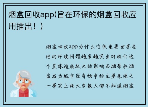 烟盒回收app(旨在环保的烟盒回收应用推出！)
