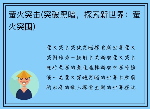 萤火突击(突破黑暗，探索新世界：萤火突围)