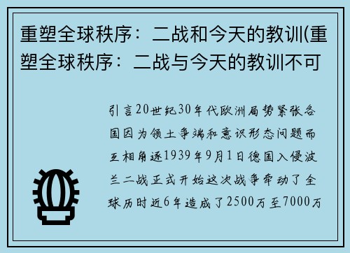 重塑全球秩序：二战和今天的教训(重塑全球秩序：二战与今天的教训不可忘记)