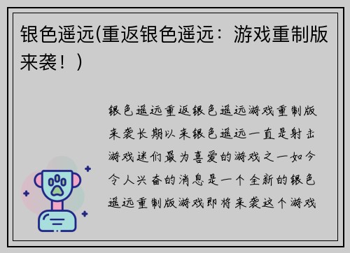 银色遥远(重返银色遥远：游戏重制版来袭！)