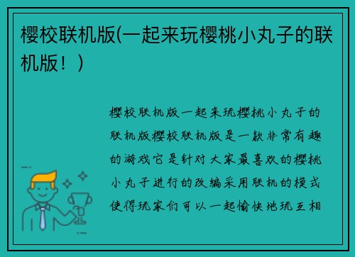 樱校联机版(一起来玩樱桃小丸子的联机版！)