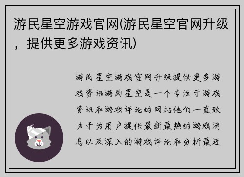 游民星空游戏官网(游民星空官网升级，提供更多游戏资讯)