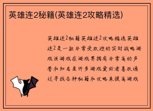 英雄连2秘籍(英雄连2攻略精选)