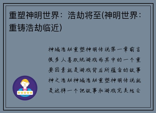 重塑神明世界：浩劫将至(神明世界：重铸浩劫临近)