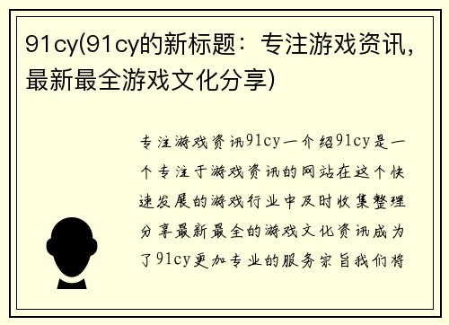 91cy(91cy的新标题：专注游戏资讯，最新最全游戏文化分享)