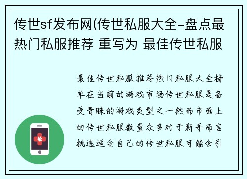 传世sf发布网(传世私服大全-盘点最热门私服推荐 重写为 最佳传世私服推荐：热门私服大全榜单)