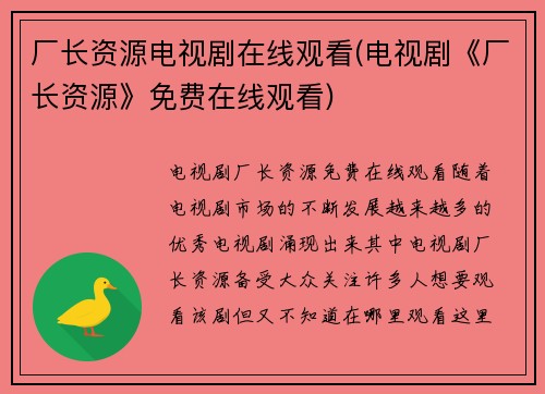厂长资源电视剧在线观看(电视剧《厂长资源》免费在线观看)