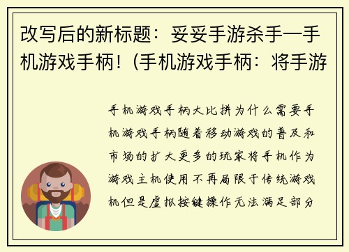 改写后的新标题：妥妥手游杀手—手机游戏手柄！(手机游戏手柄：将手游提升至新高度)
