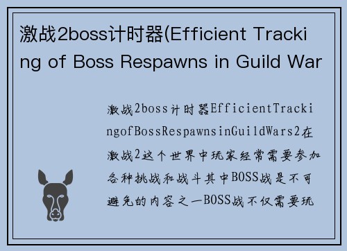 激战2boss计时器(Efficient Tracking of Boss Respawns in Guild Wars 2)
