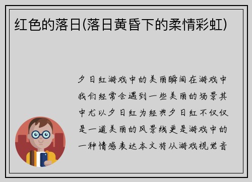 红色的落日(落日黄昏下的柔情彩虹)