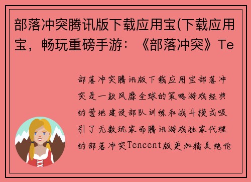部落冲突腾讯版下载应用宝(下载应用宝，畅玩重磅手游：《部落冲突》Tencent版)