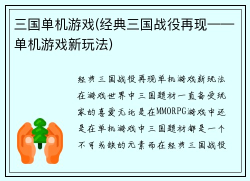 三国单机游戏(经典三国战役再现——单机游戏新玩法)