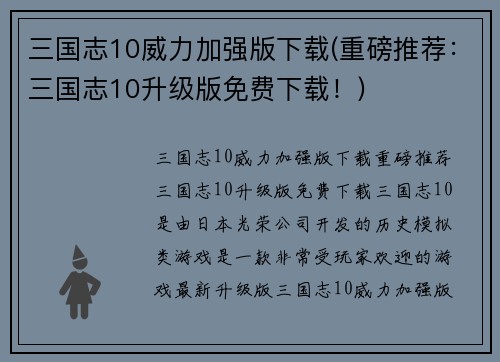 三国志10威力加强版下载(重磅推荐：三国志10升级版免费下载！)