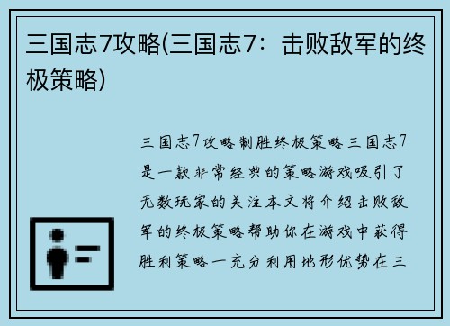 三国志7攻略(三国志7：击败敌军的终极策略)