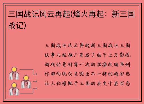 三国战记风云再起(烽火再起：新三国战记)