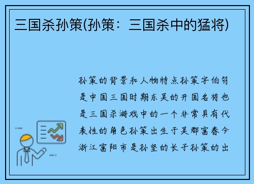 三国杀孙策(孙策：三国杀中的猛将)