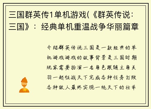 三国群英传1单机游戏(《群英传说：三国》：经典单机重温战争华丽篇章)
