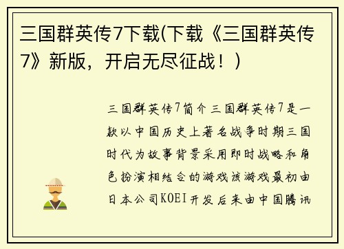 三国群英传7下载(下载《三国群英传7》新版，开启无尽征战！)