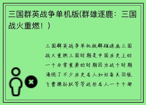三国群英战争单机版(群雄逐鹿：三国战火重燃！)