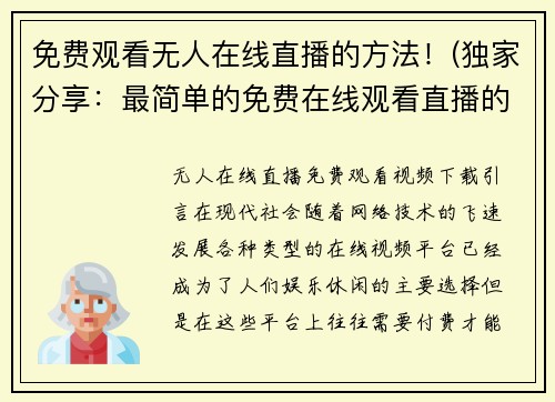 免费观看无人在线直播的方法！(独家分享：最简单的免费在线观看直播的方法！)