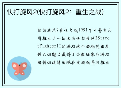 快打旋风2(快打旋风2：重生之战)