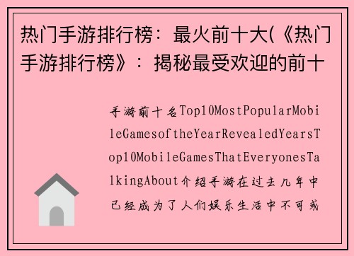 热门手游排行榜：最火前十大(《热门手游排行榜》：揭秘最受欢迎的前十大手游！)