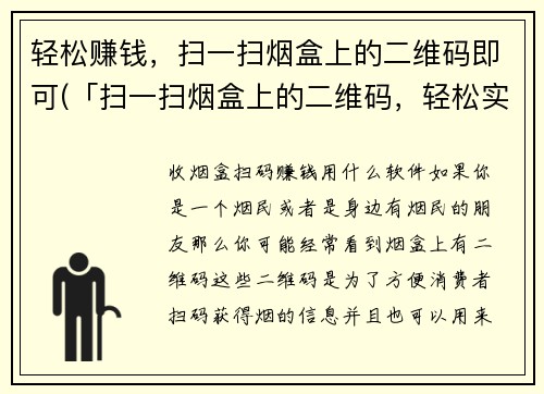 轻松赚钱，扫一扫烟盒上的二维码即可(「扫一扫烟盒上的二维码，轻松实现赚钱大计划！」)