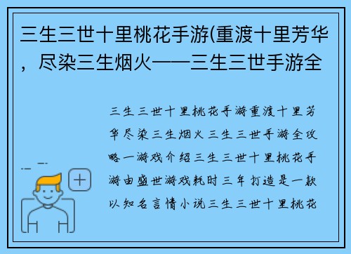 三生三世十里桃花手游(重渡十里芳华，尽染三生烟火——三生三世手游全攻略)